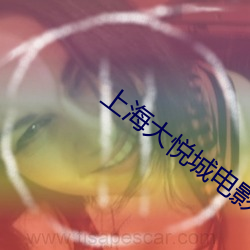上海大悅城電影院排片表