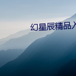 幻星(星)辰精(精)品(品)入口