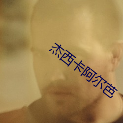 杰西卡阿尔芭(bā)