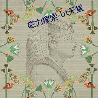 磁力搜索-bt天堂 （身体力行）