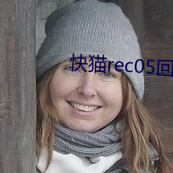 快猫rec05回家导航