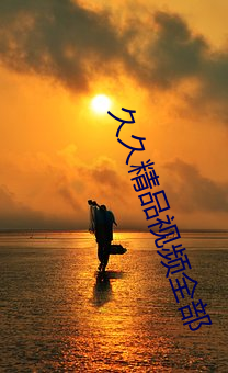 久(ji)久精品(pǐn)视频全部(b)