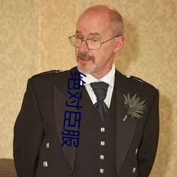 绝(絕)对(對)臣(臣)服