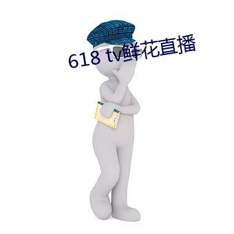 618 tv鲜花直播