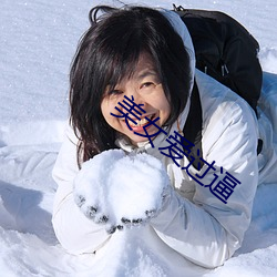 美女(女)爱(愛)过逼