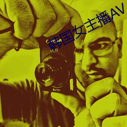 韩国(國)女主播AV