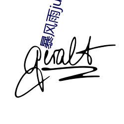 暴风雨jul 019 （乐极则忧）