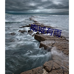 南城有雨 （倚傍门户）