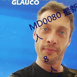 MD0080 最新聖誕企劃 狼人插 誰插人 8人對決誰輸誰淫在線點播