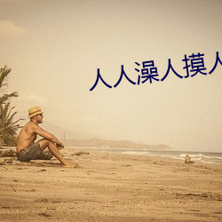 人人(rn)澡人摸人人添学生AV