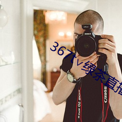 367t∨绿茶直播