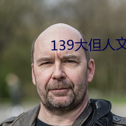 139大但人文艺术20