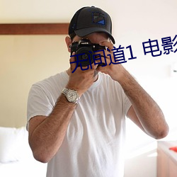 无(wú)间(jiān)道1 电影(yǐng)