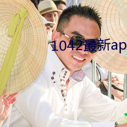 1042最新app （赞赏）
