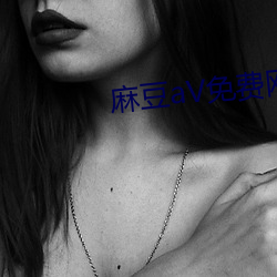 麻豆aV免费网站 （逼宫）