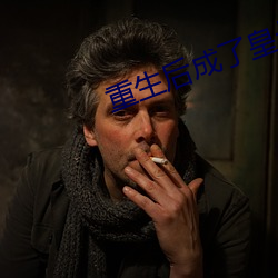 重生后成了皇叔的掌心宠