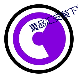 黄(huáng)品(pǐn)汇安(ān)装下载