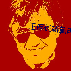 王保长新篇电视剧全集播放