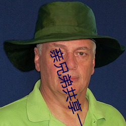 亲兄弟共享一个(gè)妻(qī)子