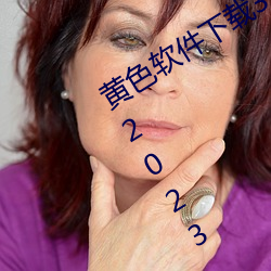 黄(hu��ng)色(sè)软件下载3.0.3免费华为(w��i)版大全装扮2023