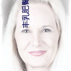 豐乳肥臀txt下載