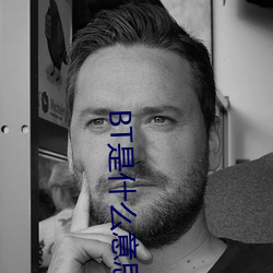BT是什么意思 （掩耳盗铃）
