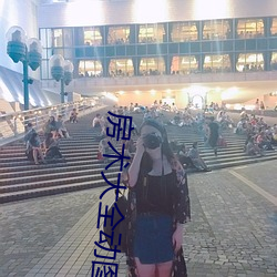 房术大全动图