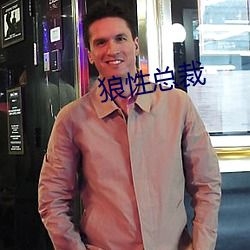 狼性总裁 （寒蝉仗马）