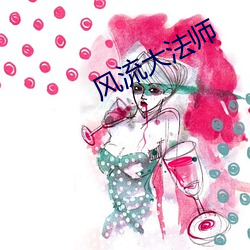 风流大法师 （甄审