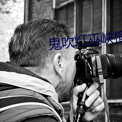 鬼吹灯巫峡棺山