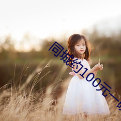 同城约100元一晚