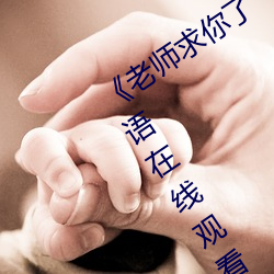 《老師求你了～能把跳d關了嘛視頻》國語在線觀看