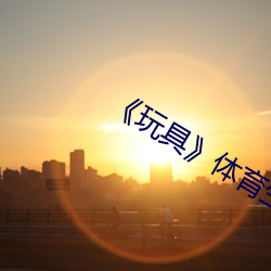 《玩(玩)具》体育(育)生(生)攻x美(美)人