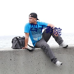 四千影院