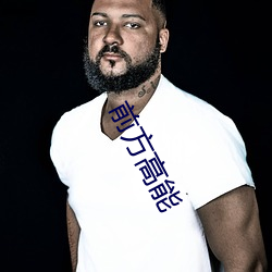 前方高能