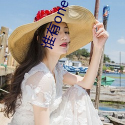 谁有one下载地址