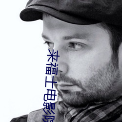 来(來)福士(士)电影院(院)