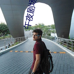 午(午)夜剧场协(協)和影视(視)