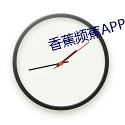 香蕉频蕉APP