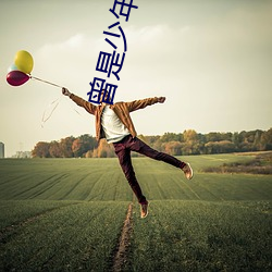 曾是(shì)少年(nián)时(shí)