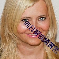 向(向)日葵(葵)视(視)频黄色
