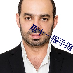 第十一根手指