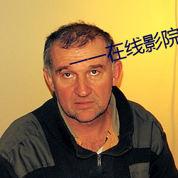 一(一)一在线(線)影院(院)
