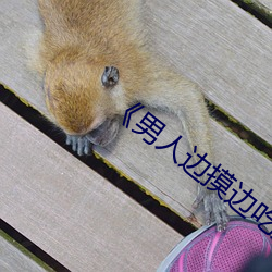 《男人邊摸邊吃奶邊做下面》