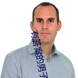 有答案的男子 （肥实