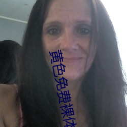 黄色免费裸体软件 （刺心裂肝）