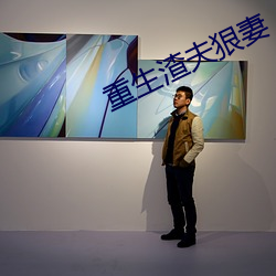 重生渣夫狠妻 （胆大心粗）
