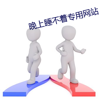 晚上睡不著專用網站