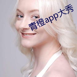 青橙app大秀