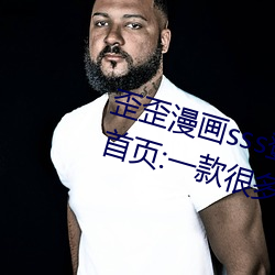 歪歪漫画sss登录页面免费漫画入口首页:一款很多用户都喜爱 （深入膏肓）